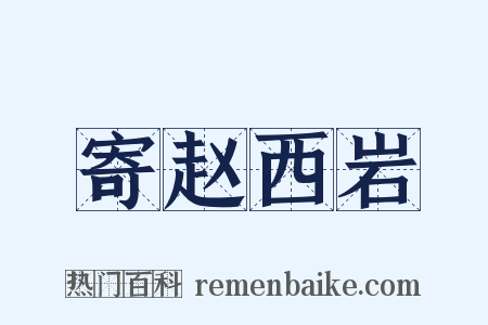 寄赵西岩是什么意思的图片